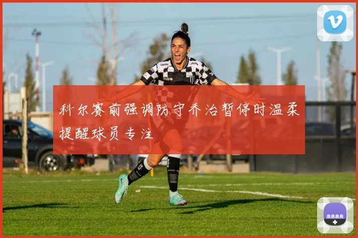 科尔赛前强调防守乔治暂停时温柔提醒球员专注