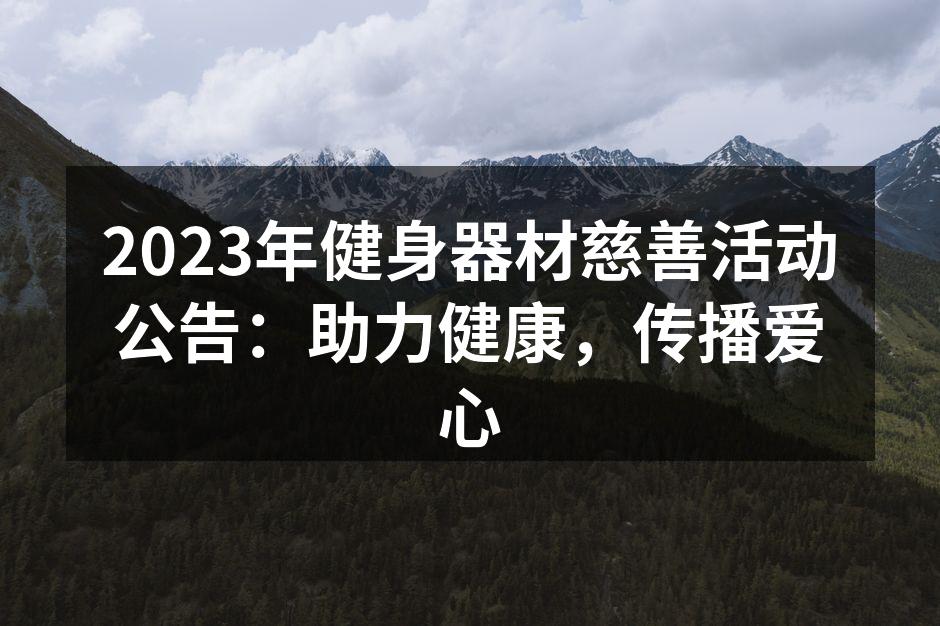 2023年健身器材慈善活动公告：助力健康，传播爱心