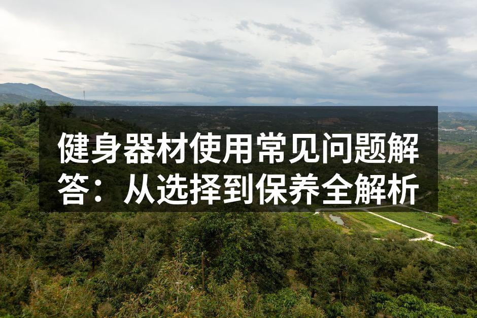 选择适合的健身器材至关重要
