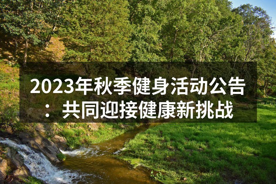 2023年秋季健身活动公告：共同迎接健康新挑战