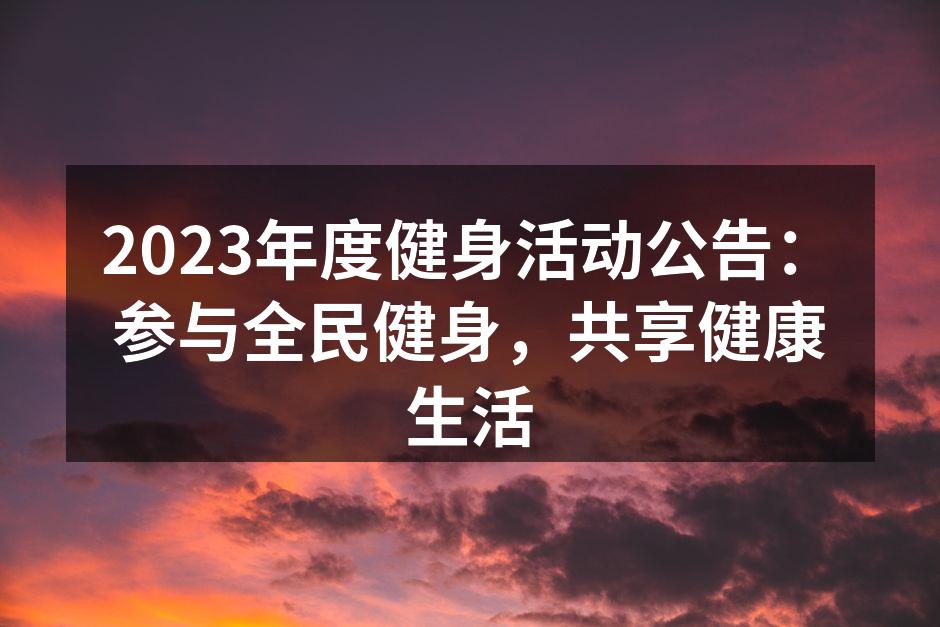 2023年度健身活动公告：参与全民健身，共享健康生活