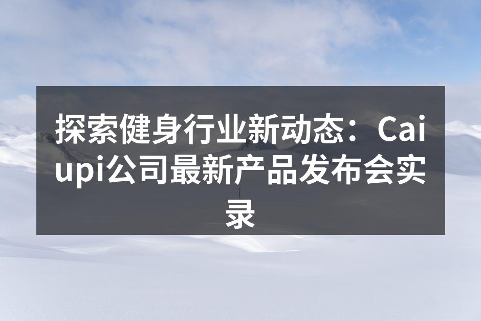 Caiupi公司新品展示会现场