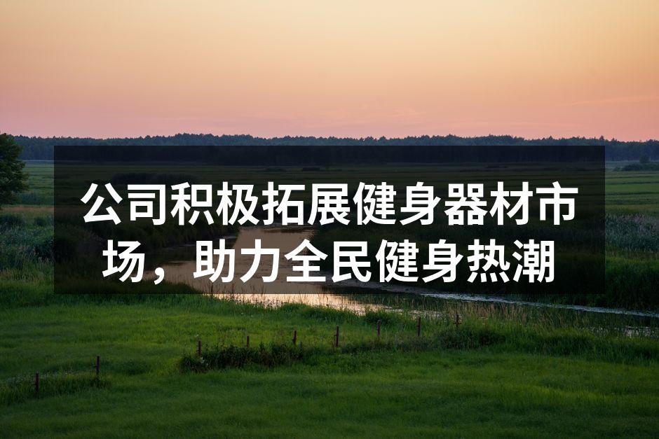 创新健身器材展示