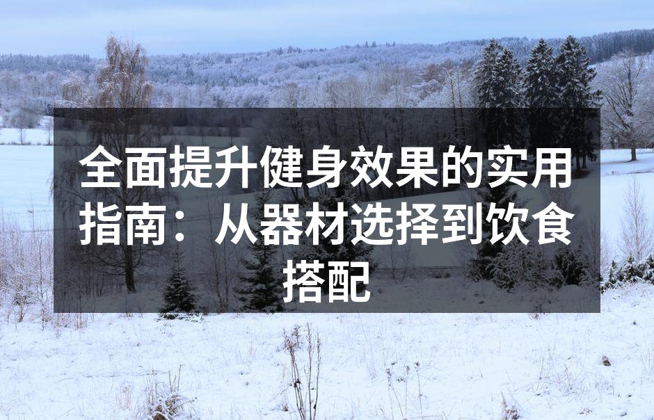 多种运动器材,满足不同健身需求
