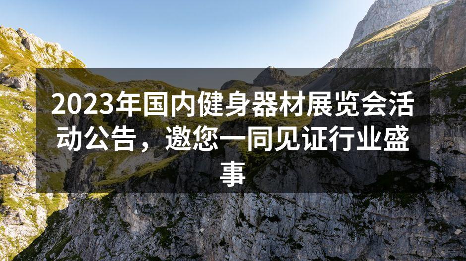 2023年国内健身器材展览会活动公告，邀您一同见证行业盛事