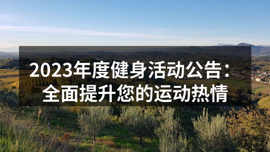 2023年度健身活动公告：全面提升您的运动热情
