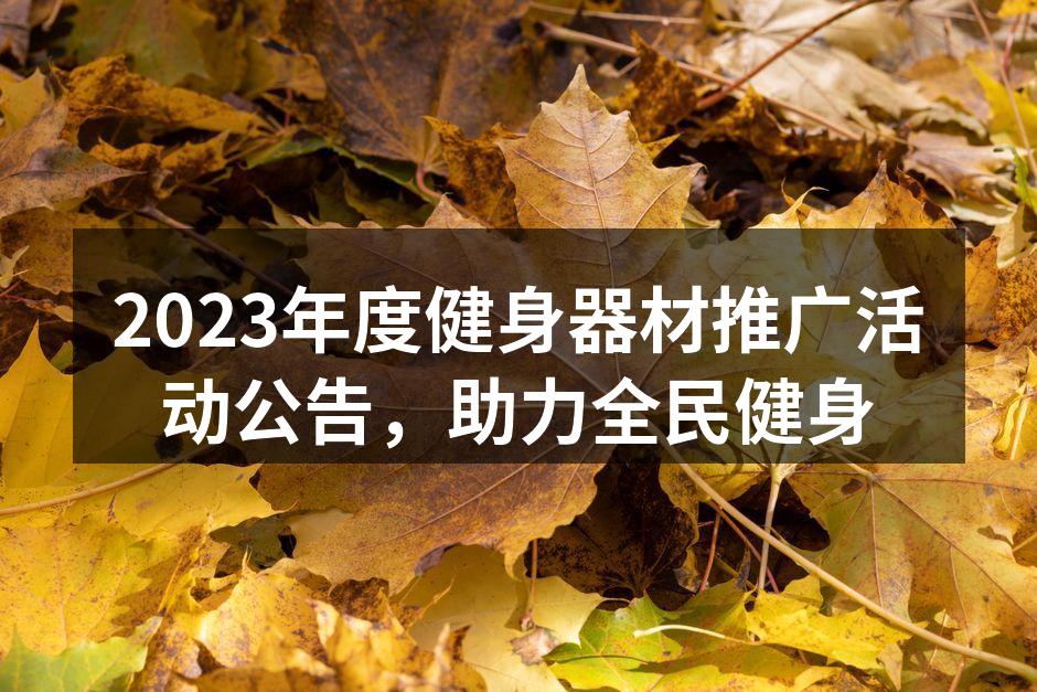2023年度健身器材推广活动公告，助力全民健身