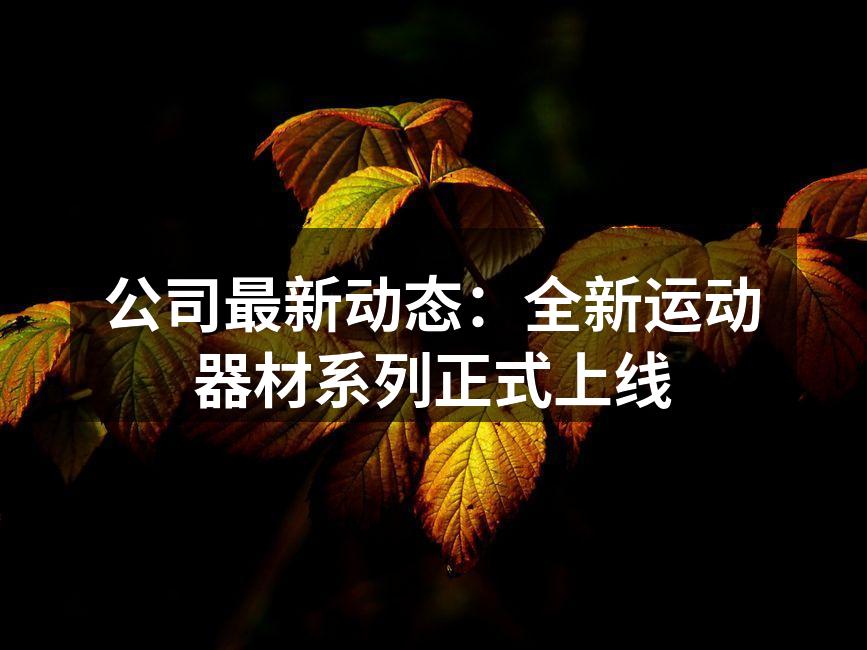 全新运动器材系列展示